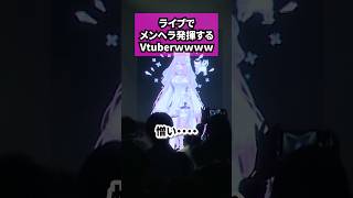ライブでメンヘラ発揮するVtuberwwww　#shorts #vtuber #vackon