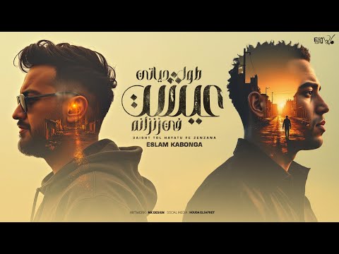 عيشت طول حياتي في زنزانه - اسلام كابونجا - توزيع فيجو الدخلاوي 2025