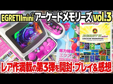 アーケードメモリーズVol.3(イーグレットツーミニ)を開封＆レビュー。レトロゲーム好き垂涎のアーケードゲーム移植レア作を収録したアケメモ ARCADE MEMORIES Vol.3はズバリおすすめ！