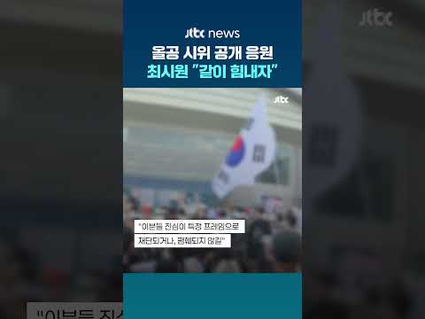최시원 '올공 재선거 시위' 공개 응원…"폄훼 안 돼", "같이 힘내자" #JTBC #Shorts