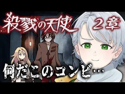 〖殺戮の天使〗2章┇このコンビ、なんか色々すごい┇初見ROMも大歓迎〖 男性Vtuber/綿菓しろろ 〗