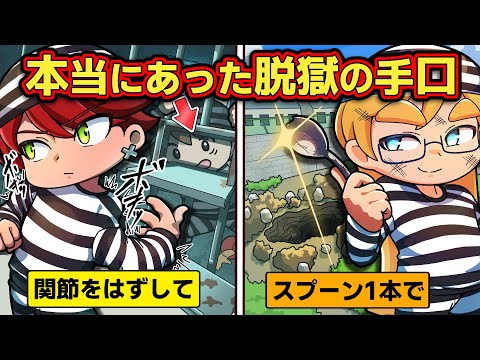 【実話】ヤバイ方法で刑務所を脱獄した男たち４選【アニメ】【マンガ】