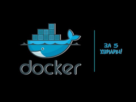 Docker - що таке докер? Огляд, основні команди, best practices