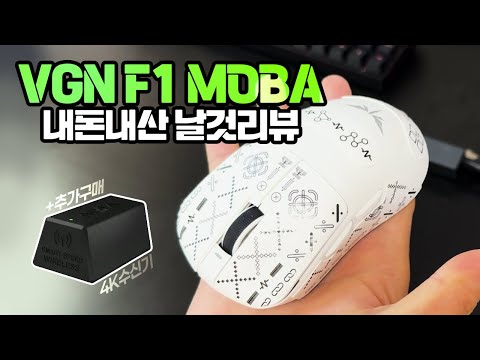 [날것리뷰] VGN 드래곤플라이 F1 모바 게이밍 마우스 &amp; 4K 무선 마우스 수신기