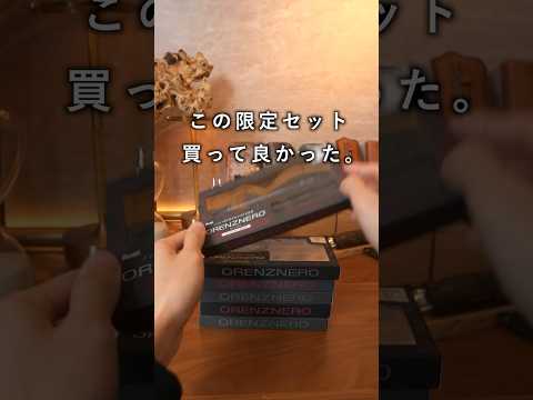 高いけど買って良かった　オレンズネロ限定セット 爆速紹介 #shorts #文房具 #シャーペン