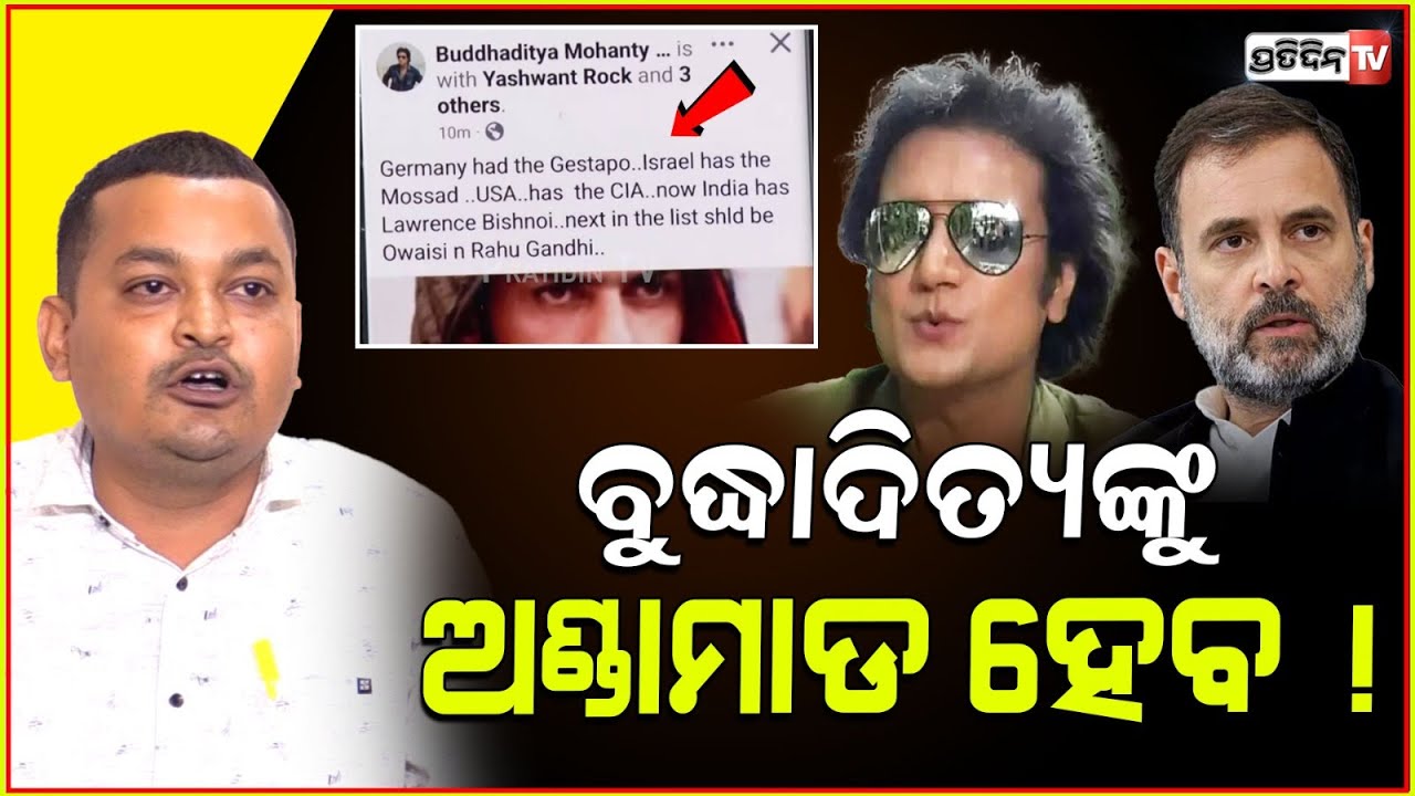 ବୁଦ୍ଧାଦିତ୍ୟଙ୍କୁ ଅଣ୍ଡାମାଡ ହେବ ! Actor Buddhaditya Mohanty apologize to Rahul Gandhi, warns congress.