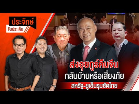 ประจักษ์จับประเด็น | 28 ก.พ. 68