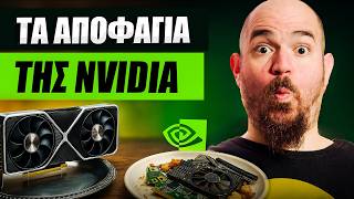 Χρυσοπληρώνεις ΤΑ ΑΠΟΦΑΓΙΑ της Nvidia!