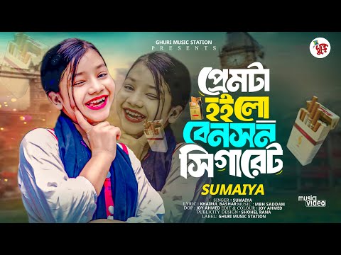 প্রেমটা হইলো বেনসন সিগারেট | সুমাইয়ার নতুন ভাইরাল গান | New Song | Sumaiya