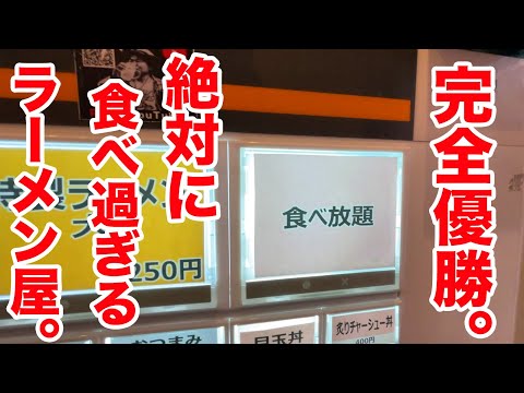 【完全優勝】絶対に食べ過ぎるラーメン屋で食べ放題を満喫。