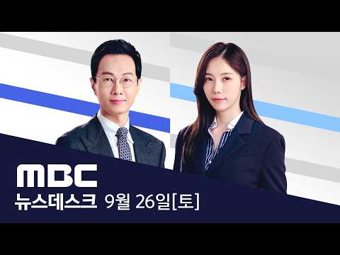 "오상욱!"‥1점 남은 벼랑끝 4연타로 '환호' - [풀영상] MBC 뉴스데스크 2026년 09월 26일
