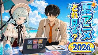 【シーズン恒例】2026年の夏アニメを一緒にチェック！【デラハド／MMR】