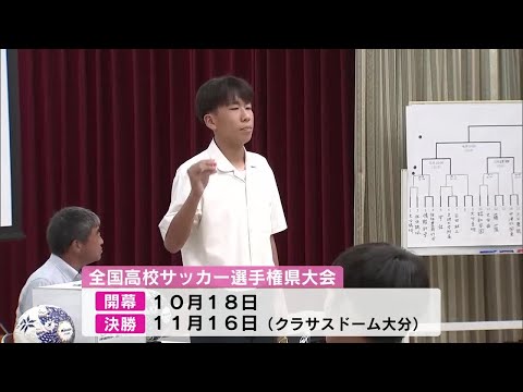 全国高校サッカー選手権大分県大会 組み合わせ抽選会 開幕は10月18日