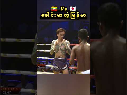 ခေါင်းမာလွန်းတဲ့မြန်မာ #myanmar #sports #lethwei #<strong>shorts</strong> #<strong>japan</strong> #highlights #mma #one #ufc #fighter