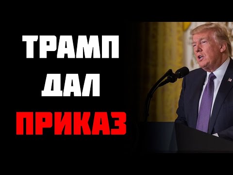 Путин ВЗДРОГНУЛ! Трамп ПОКАЗАЛ, что СДЕЛАЕТ с Москвой