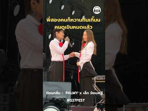 ถ้าพี่มี่กับพี่เล็กจะหวานกันขนาดนี้ ยกให้เป็นคู่จิ้นของ #g27 เลย #60minuteslongplay