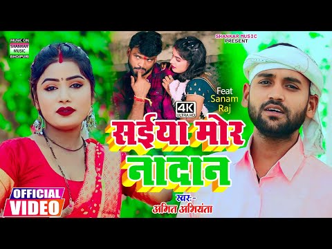 #video - सईया मोर नादान | #Amit Abhiyanta | Saiya mor nadan | #कहरवा गीत | Bhojpuri song 2024