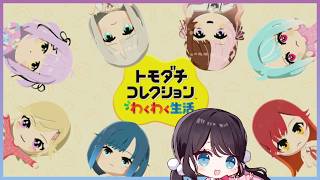 【トモコレ】夢の島計画2日目☆沢山つくった！【ぶいすぽ/花芽なずな】