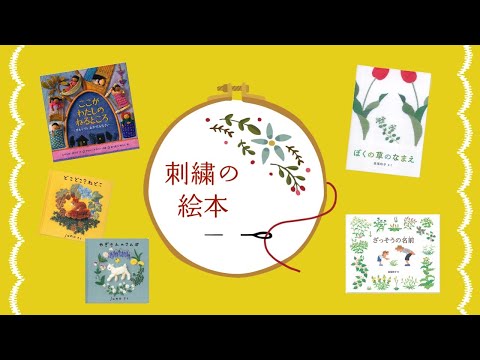 【百町森LIVE：360】刺繍の絵本