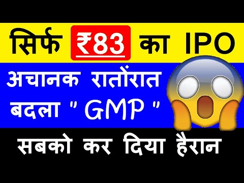 सिर्फ ₹83 का IPO🔥 ( सबको कर दिया हैरान😮) ( अचानक रातों रात बदला GMP ) ( Shree Tirupati Balajee IPO )