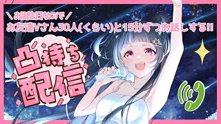 【お誕生日凸待ち🎂】\ お誕生日なので / Vのお友達30人(くらい)とお話しする!!📞🩷🩵【#Vtuber : #Vsinger】#乙女ノ