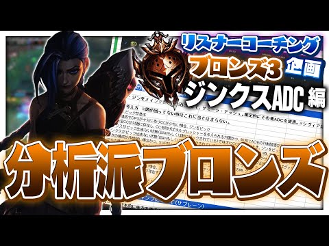 俺のプレイスタイルをもトレースしている分析派ブロンズ ‐ ブロンズ3ジンクスADC [LoL/リスナーコーチング]