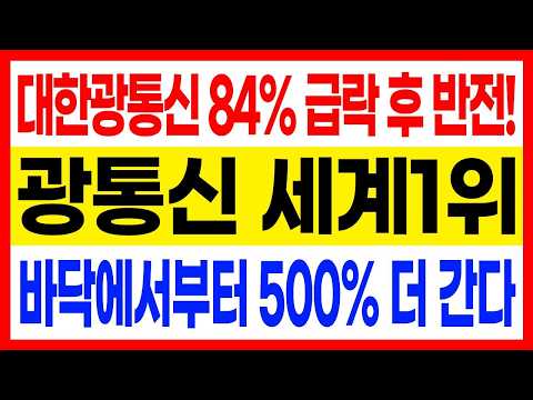 [주식추천]🚨대한광통신 84% 급락 <strong>후</strong> 나온 역대급 반전, 광통신 세계 1위 '<strong>이</strong> 기업' 바닥에서부터 훨씬 더 터집니다 #주식추천 #광통신 #대장주