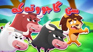 گۆرانیی سێ گاجووتەکە - کەناڵی ئافەرین | چەناڵی مەڕەح کوردی - Marah Kurdish