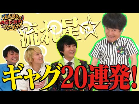 【検証】流れ星☆ちゅうえいに〇ぬまでギャグチャレンジさせてみた【クイズ】