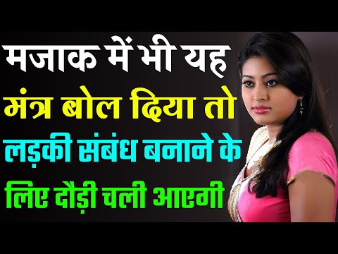 8290500636 मजाक में भी यह मंत्र बोल दिया तो लड़की संबंध बनाने के लिए दौड़ी चली आएगी @Vashikaran