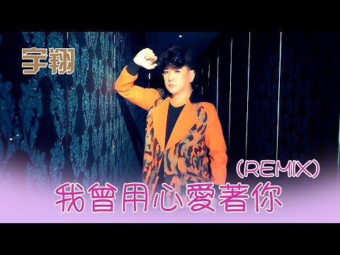 宇翔YU XIANG I 我曾用心愛著你 I 官方MV全球大首播 (Official Video)