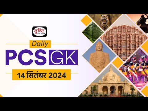 Daily PCS GK – 14th September2024 | Current Affairs GK in Hindi | Drishti PCS