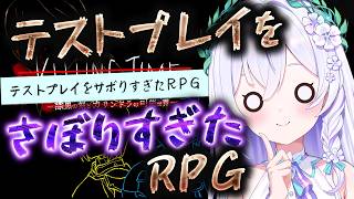 【 テストプレイをサボりすぎたRPG 】超大作RPG.ᐟ.ᐟ 感動のラストが待っている.......はず。。。。⚔【 #泉巫るはね / re