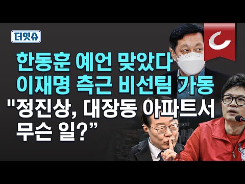 [더잇슈 | 여의도연구원 이준우 출연] 이재명 비선팀 정체 충격...퍼즐이 맞춰졌다