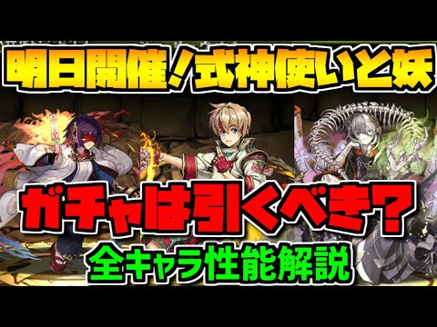 明日開催！式神使いと妖全キャラ性能解説！ガチャは引くべき？知らないと損！【パズドラ】