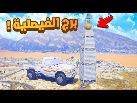 دخلت برج الفيصلية  فلم قراند | برج الفيصلية .!! 😂🔥 شوف وش صار GTA V