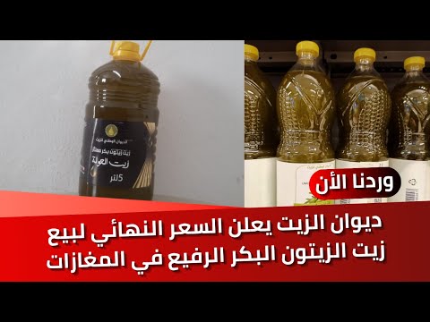 حبيب الملايين يعود بقوة 😍 ديوان الزيت يعلن السعر النهائي لبيع زيت الزيتون البكر الرفيع في المغازات