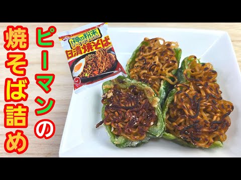 【簡単料理】日清焼そばをアレンジしておかずに！ピーマンと相性抜群！