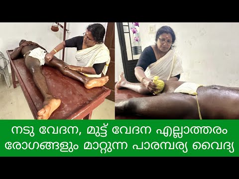 നടു വേദന - മുട്ട് വേദന - എല്ലാ ബുദ്ധിമുട്ടും ഇവിടെ വന്നാൽ പാരമ്പര്യ വൈദ്യ അനിത നായർ 100% മാറ്റും