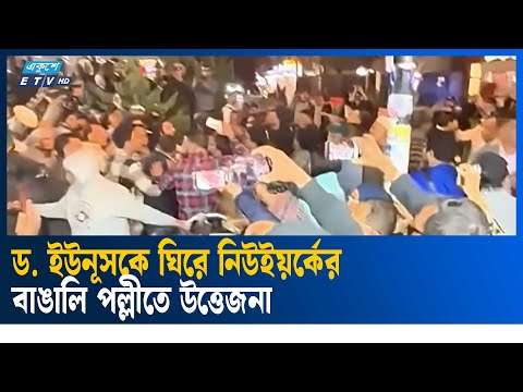 নিউইয়র্কে আওয়ামী লীগের সাথে বিএনপি-জামায়াতের হাতাহাতি | Ekushey TV