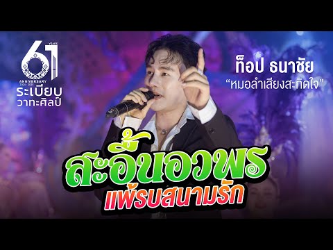 สะอื้นอวยพร | แพ้รบสนามรัก - พระเอกท็อป ธนาชัย | คอนเสิร์ตปิดฤดูการ 61 ปี ระเบียบวาทะศิลป์