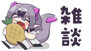 【雑談】ヌートリアvs国家錬金術師【コンプサウルス┆ゆにれいど！】