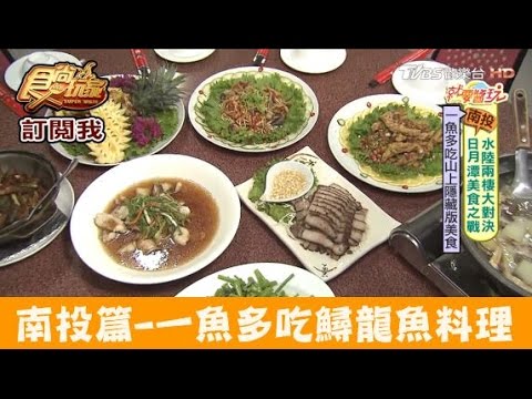 【食尚玩家】鱘園美食餐館 南投必吃！一魚多吃會彈牙的鱘龍魚料理