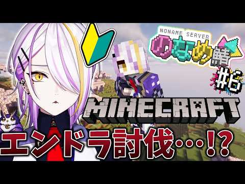 【#Minecraft / #マイクラ】 マイクラ初心者🔰が行く #のなめ鯖 エンドラ…？っていうのを倒すらしいです☪🍸 #6 【のなめぷろだくしょん/宵待ヒサメ】