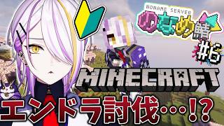 【#Minecraft / #マイクラ】 マイクラ初心者🔰が行く #のなめ鯖 エンドラ…？っていうのを倒すらしいです☪🍸 #6 【のなめぷろ