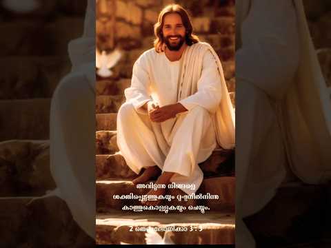 ഈശോയേ✨...#2 theslonikka 3:3✝️🪽🤍#jesus#shorts#Pls Subscribe 💗 ##