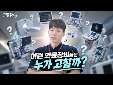 MRI를 고치는 사람? 병원 의료기기를 책임지는 의공기사🦸🏻‍♂️ | 🏥병원 사람들 [고맙Day EP.7-1]