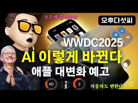 충격! 애플의 AI 대혁명! AI가 현실을 바꾸는 순간이 왔다 (WWDC 2025) | 오후다섯씨