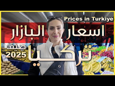هل هذه الأسعار مفاجئة في تركيا 2025؟ اسعار السلع الاساسية في بازارات يلوا واسطنبول