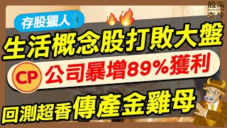 【存股獵人】傳產不性感？！卜蜂暴增89%獲利，生活概念股大勝利～